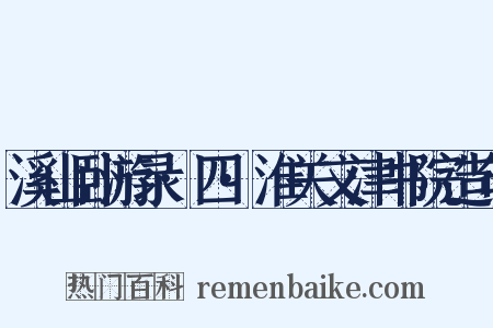 溪山卧游录·四·淮关文津书院造句是什么意思的图片